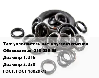 Кольцо РТИ уплотнительные, круглого сечения 215-230-85 D=215х230 ГОСТ: ГОСТ 18829-73